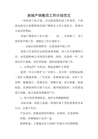 房地产销售员工作计划范文