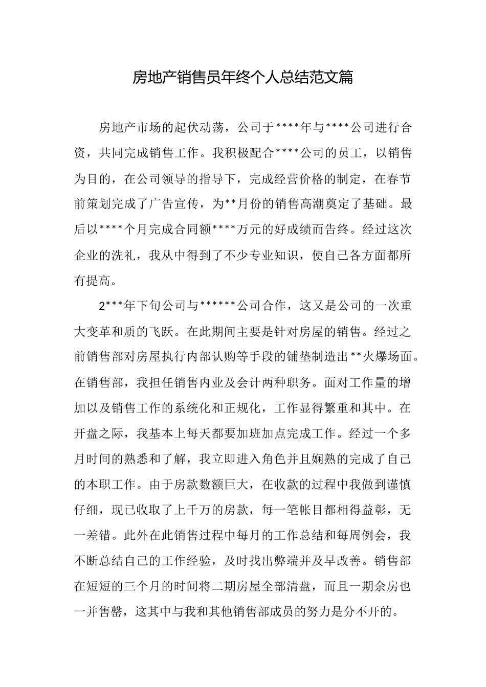房地产销售员年终个人总结范文篇_第1页