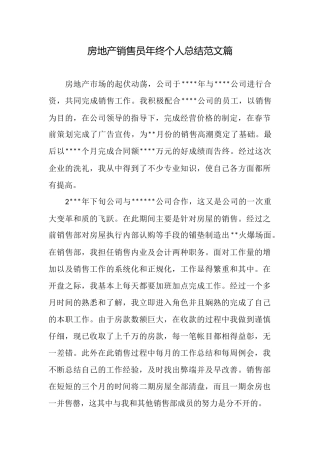房地产销售员年终个人总结范文篇