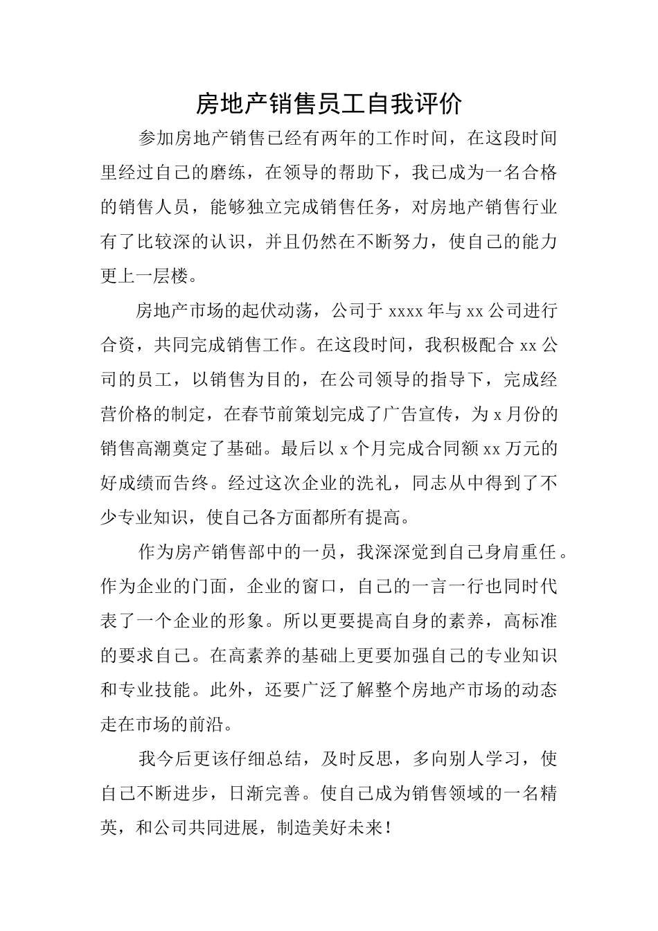 房地产销售员工自我评价_第1页