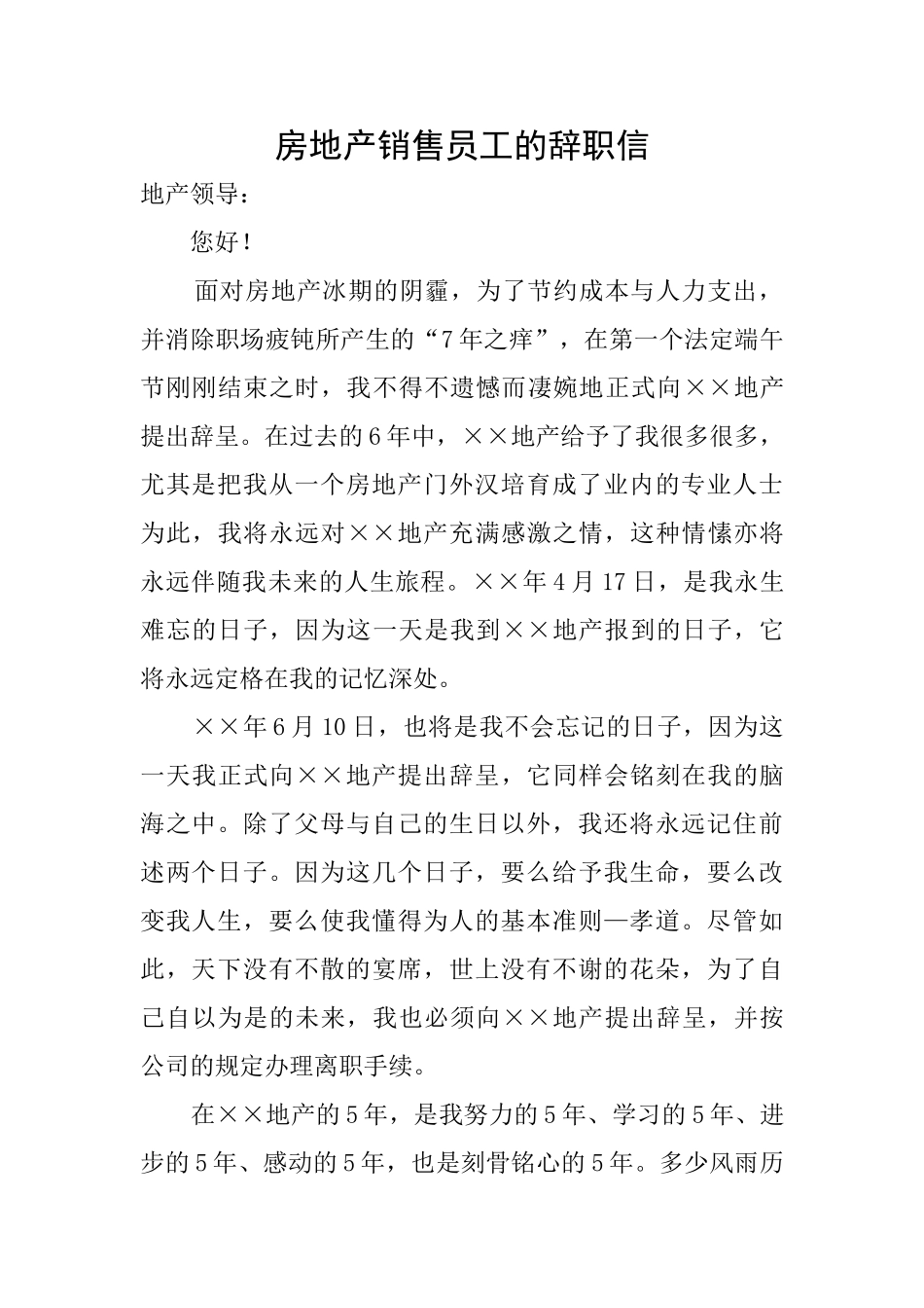 房地产销售员工的辞职信_第1页
