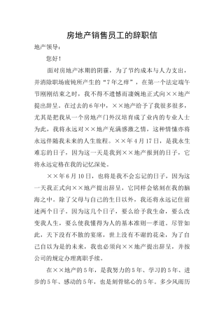 房地产销售员工的辞职信
