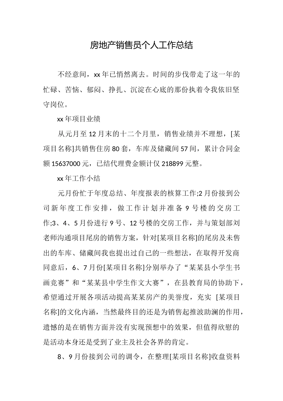 房地产销售员个人工作总结_第1页