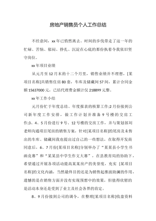 房地产销售员个人工作总结