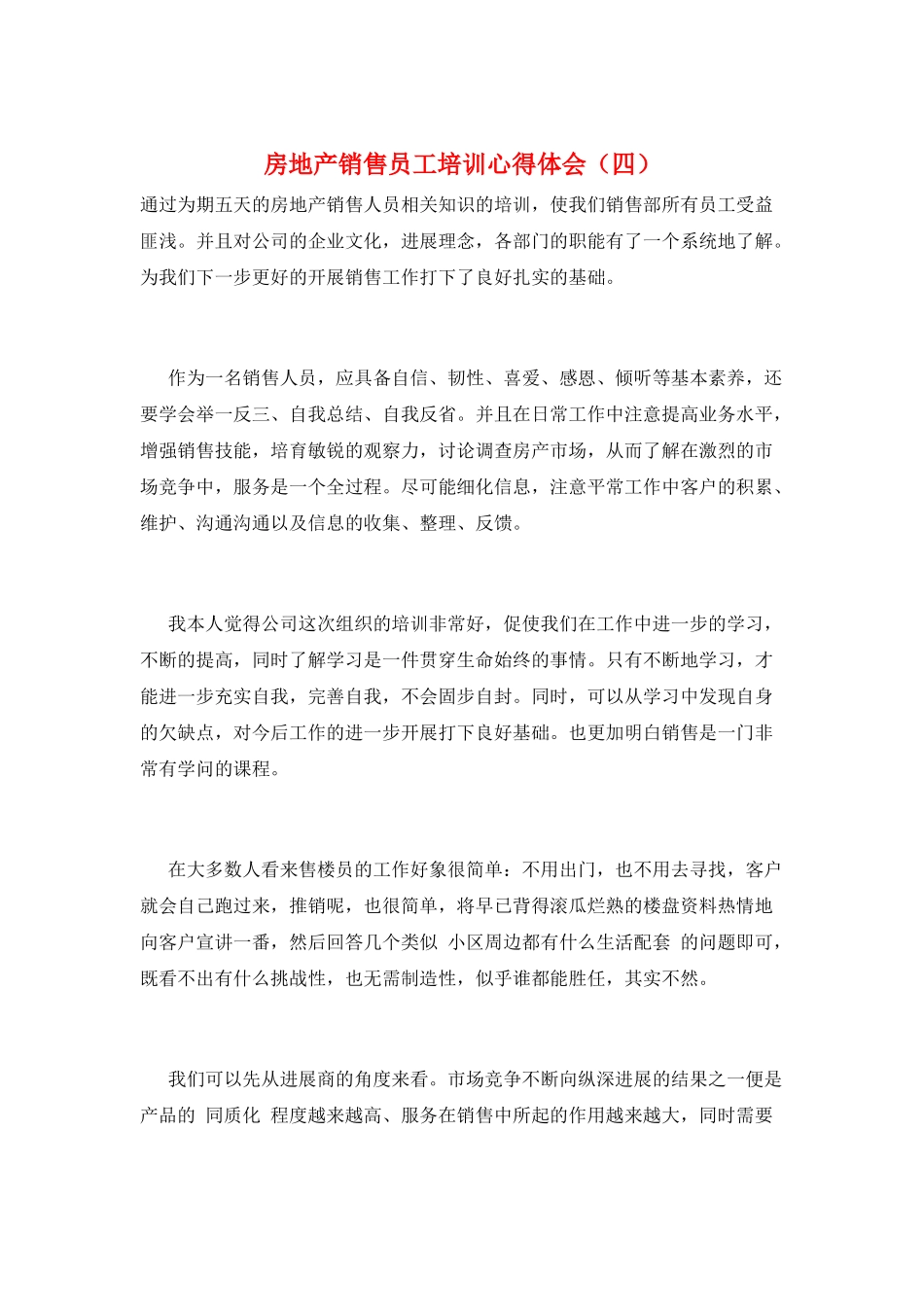 房地产销售员工培训心得体会_第1页