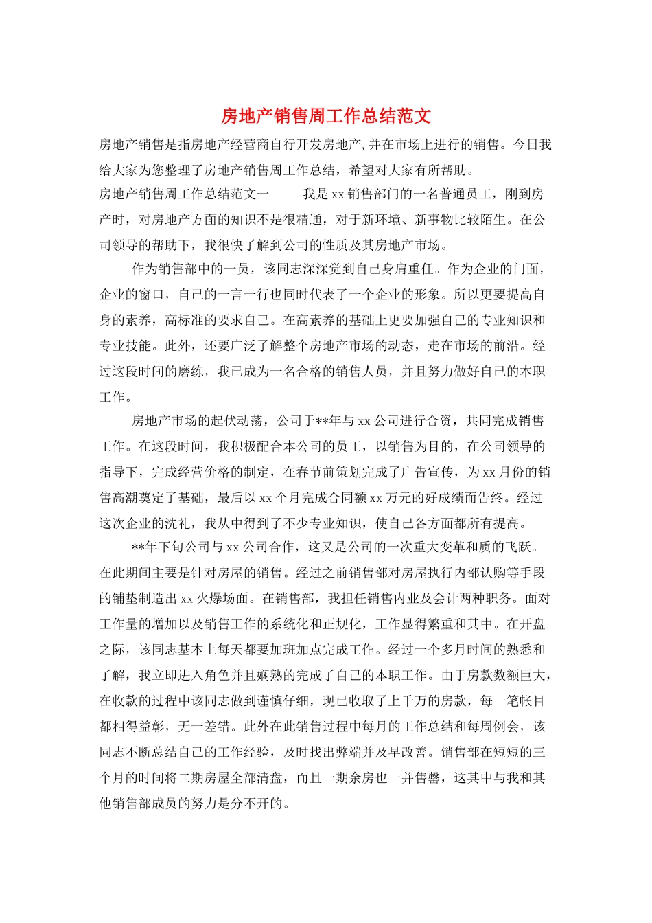 房地产销售周工作总结范文_第1页