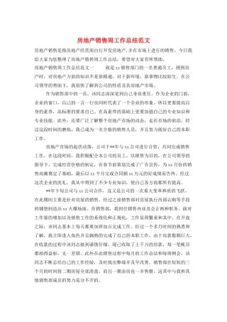 房地产销售周工作总结范文
