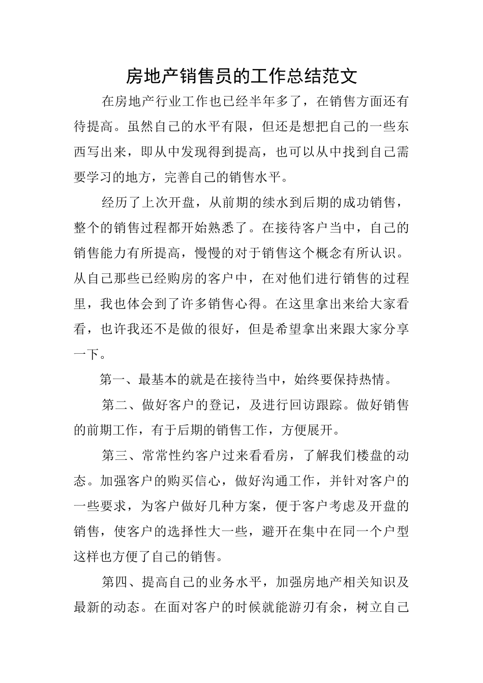 房地产销售员的工作总结范文_第1页