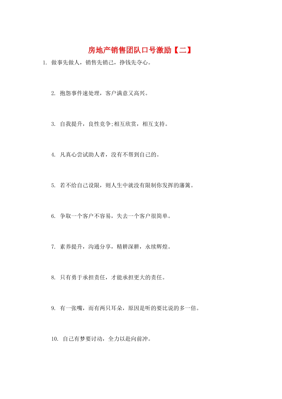 房地产销售团队口号激励_第1页