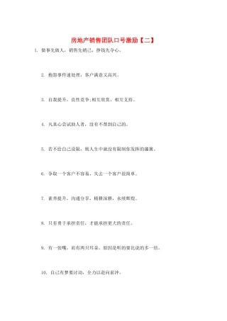 房地产销售团队口号激励