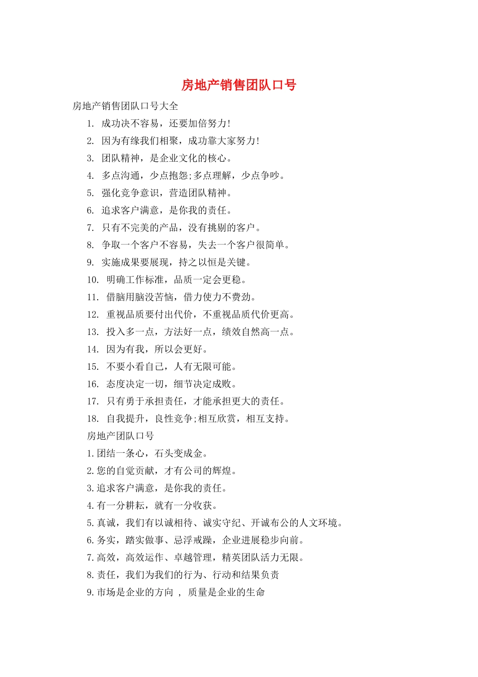 房地产销售团队口号_第1页