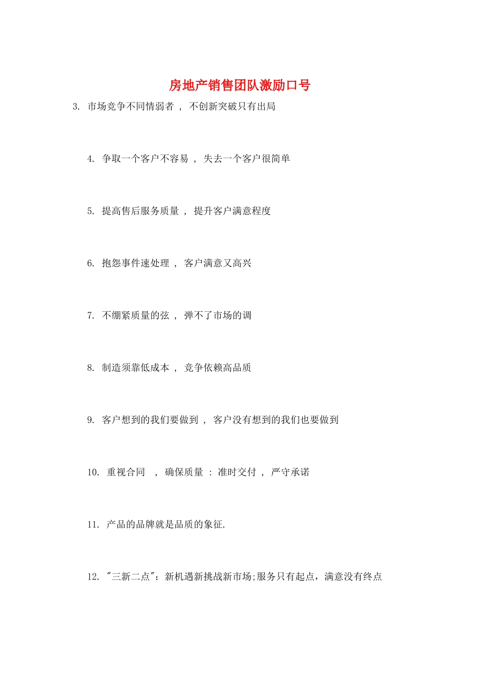 房地产销售团队激励口号_第1页