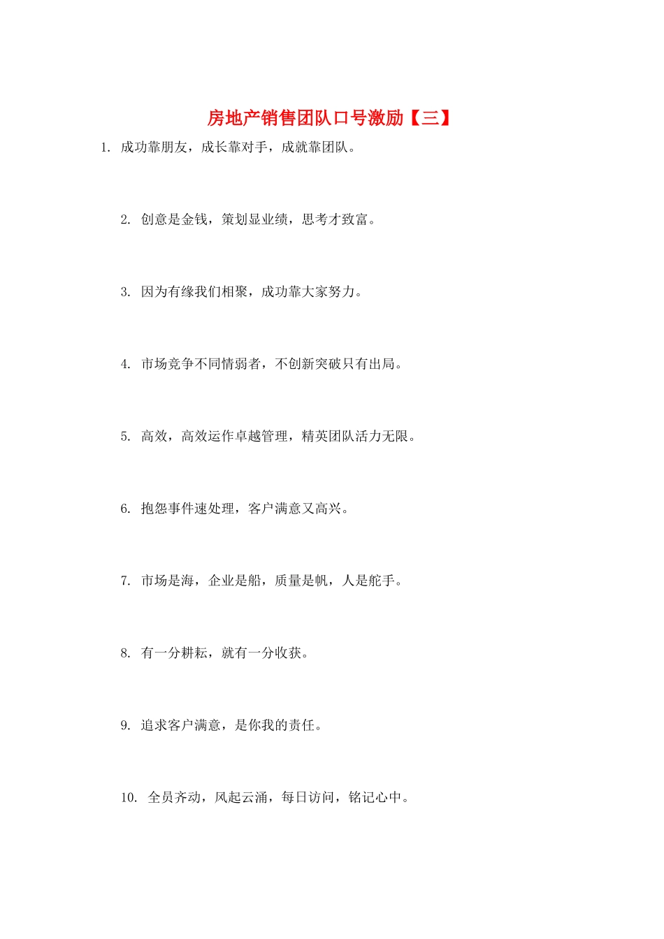 房地产销售团队口号激励【三】_第1页