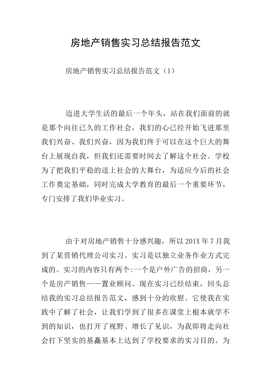 房地产销售实习总结报告范文_第1页