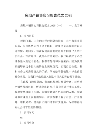 房地产销售实习报告范文2020