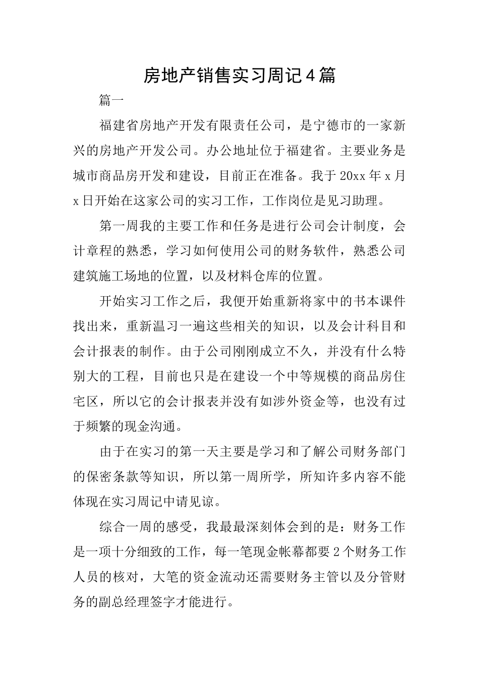 房地产销售实习周记4篇_第1页