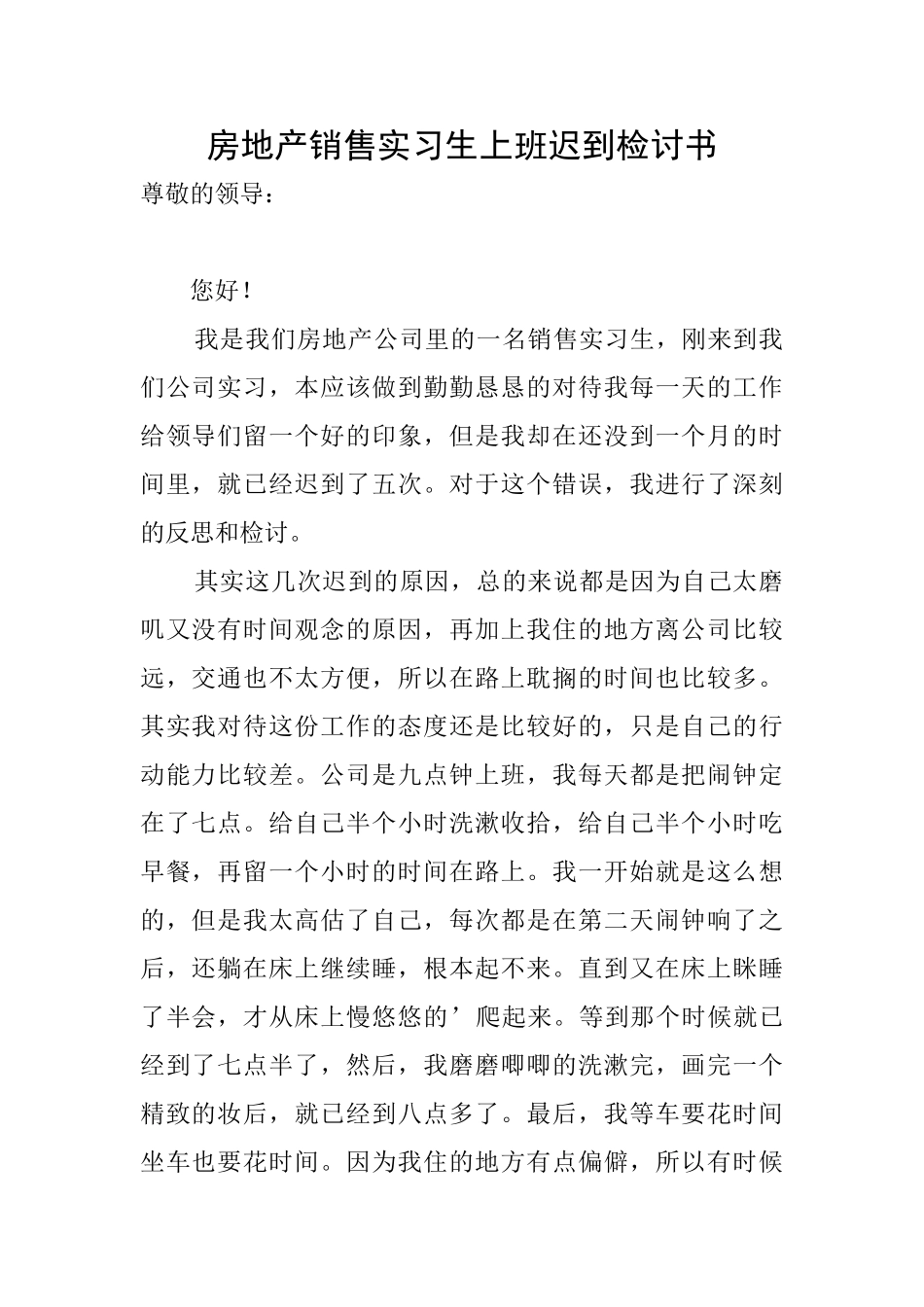 房地产销售实习生上班迟到检讨书_第1页