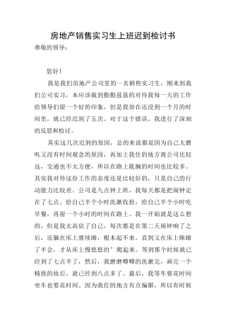 房地产销售实习生上班迟到检讨书
