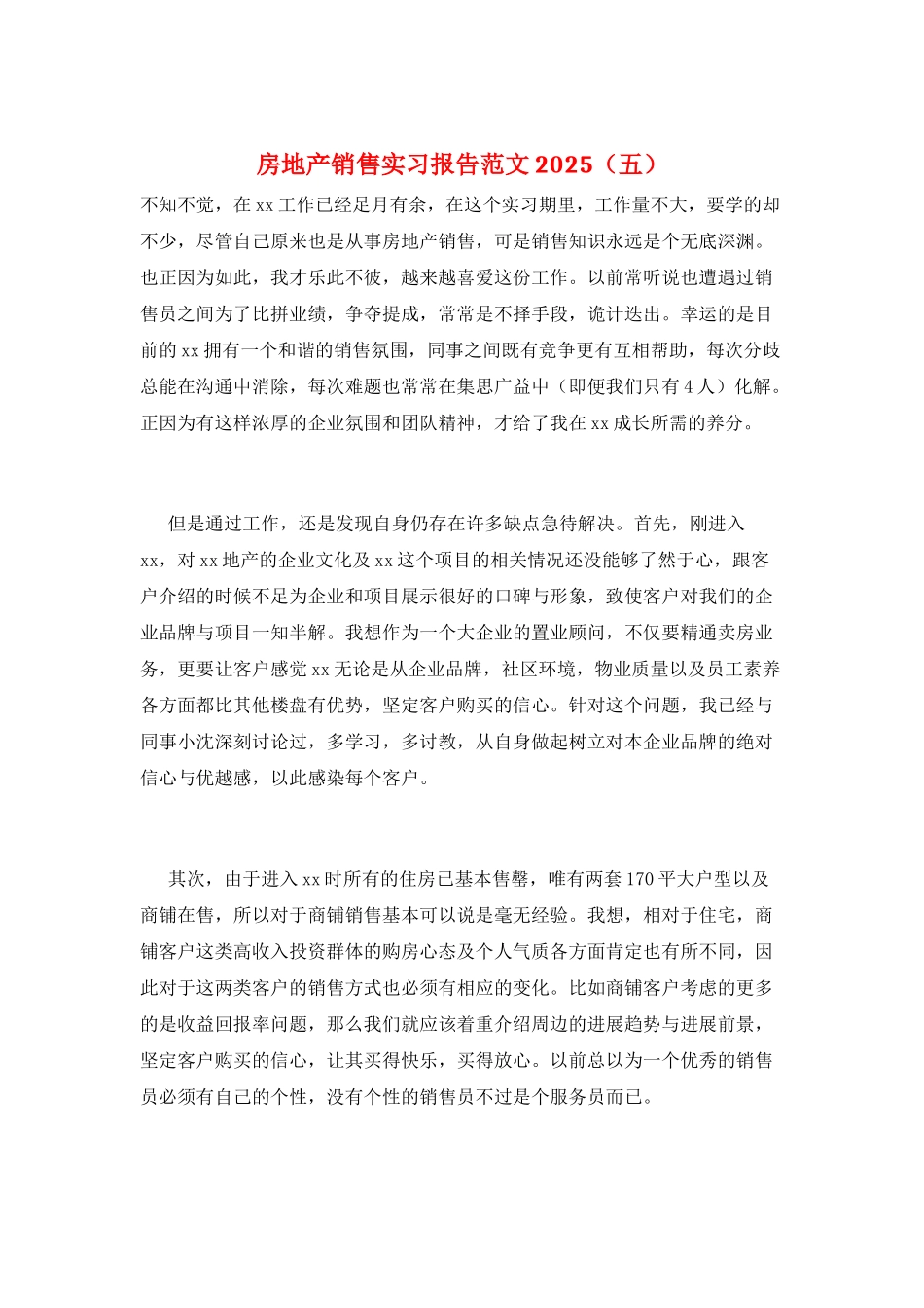 房地产销售实习报告范文2025(五)_第1页
