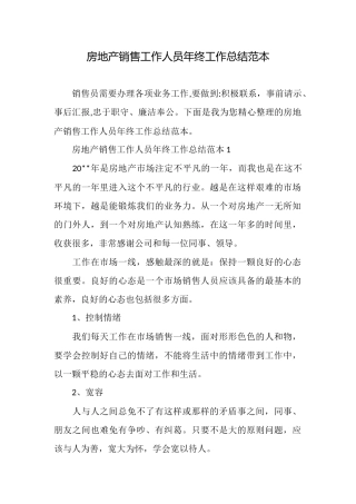 房地产销售工作人员年终工作总结范本
