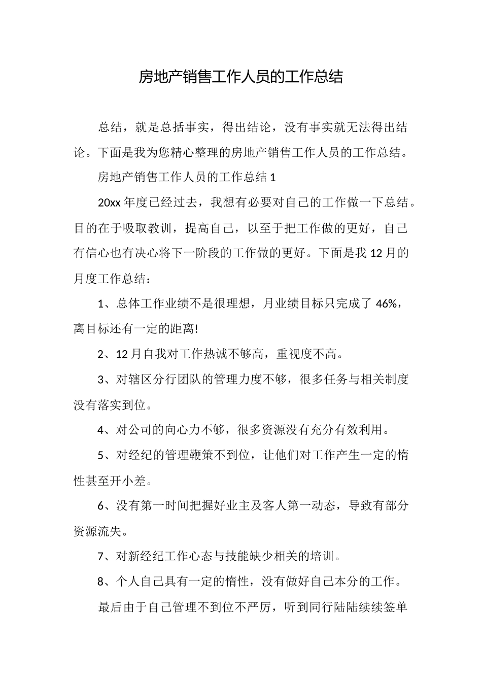 房地产销售工作人员的工作总结_第1页