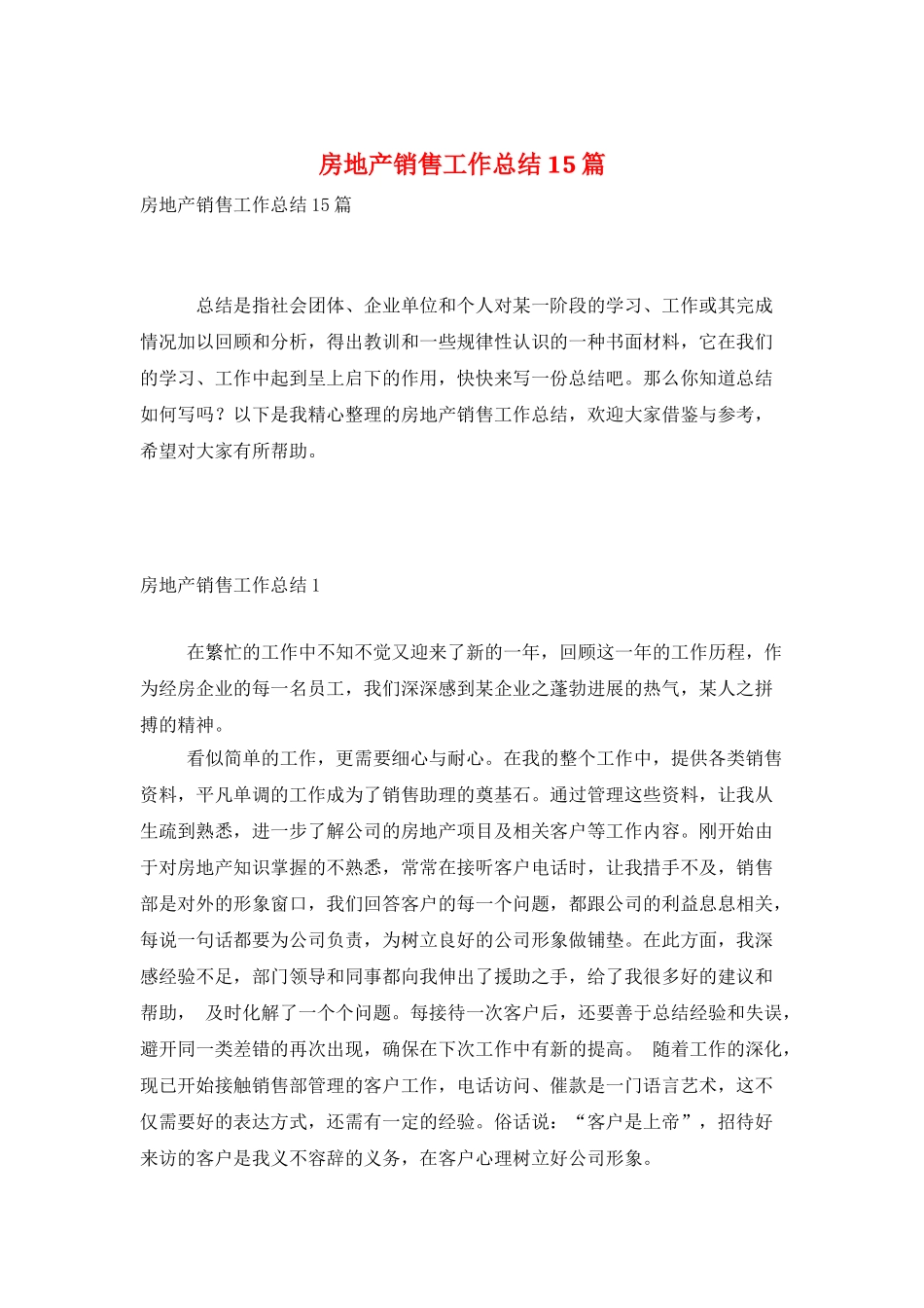房地产销售工作总结15篇_第1页