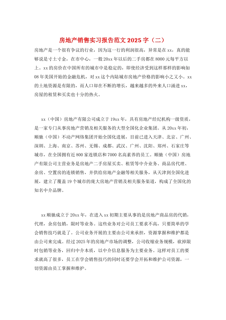 房地产销售实习报告范文2025字_第1页