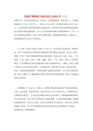 房地产销售实习报告范文2025字