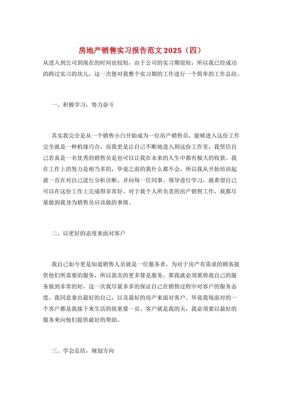 房地产销售实习报告范文2025_第1页