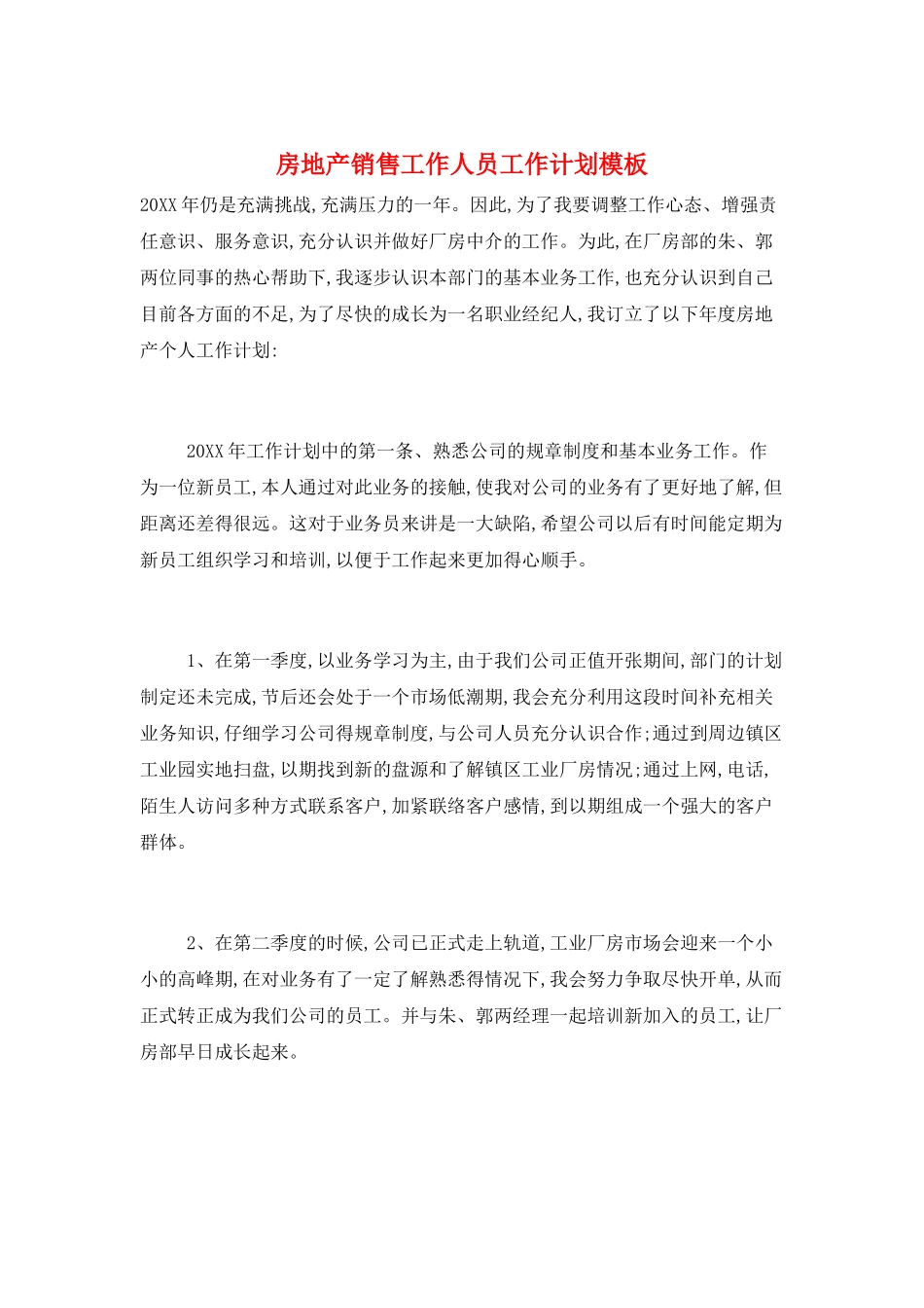房地产销售工作人员工作计划模板_第1页