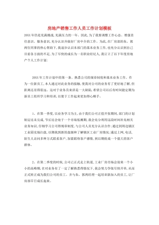 房地产销售工作人员工作计划模板