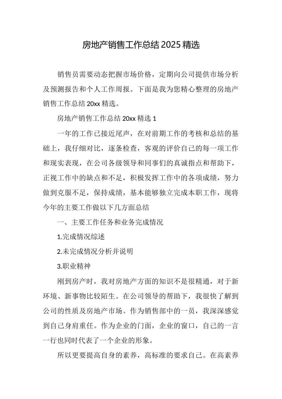 房地产销售工作总结2025精选_第1页