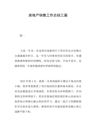 房地产销售工作总结三篇