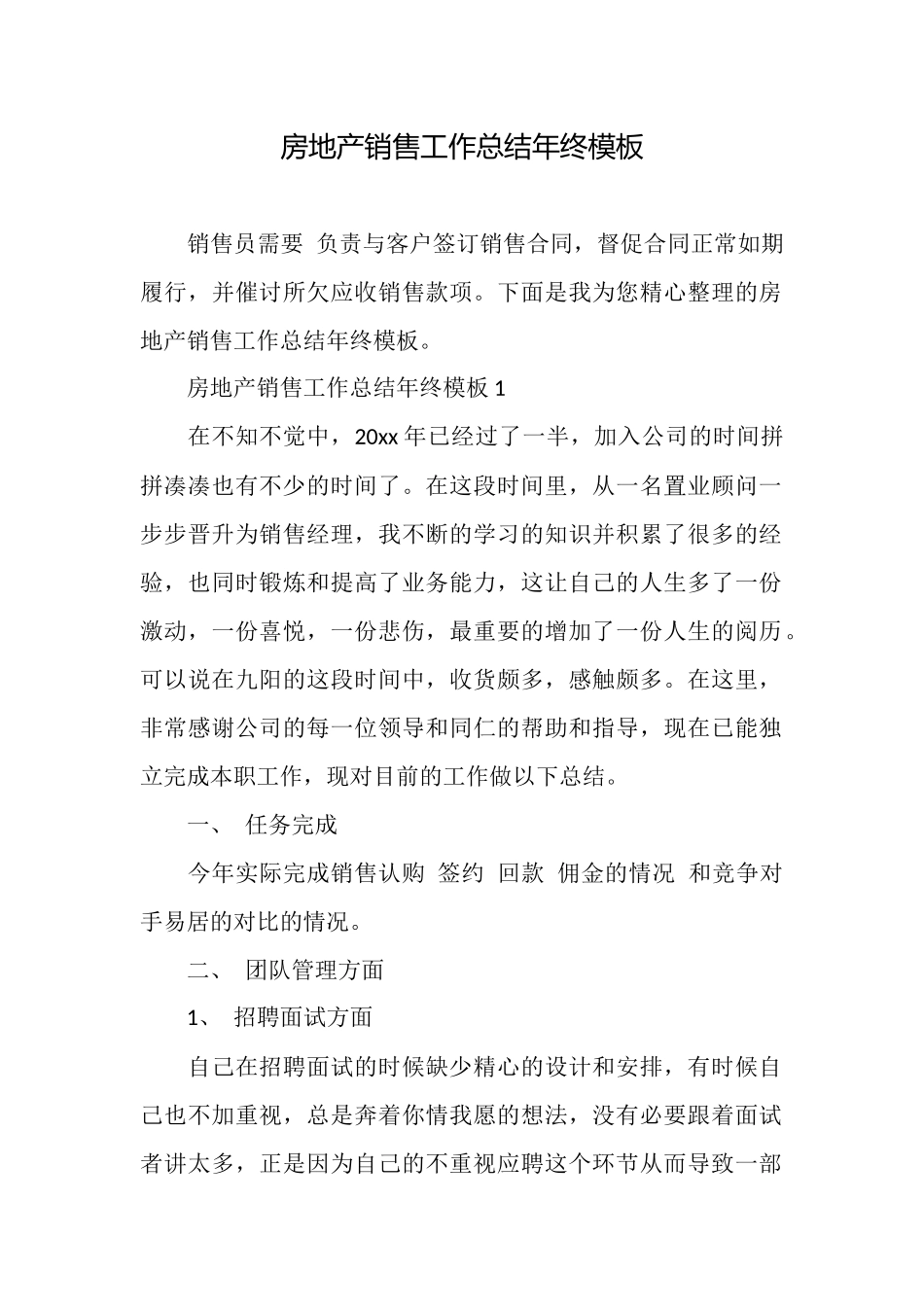 房地产销售工作总结年终模板_第1页