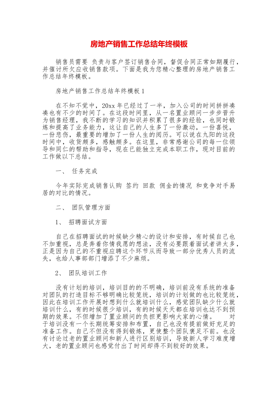 房地产销售工作总结年终模板_第1页
