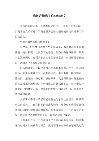 房地产销售工作总结范文