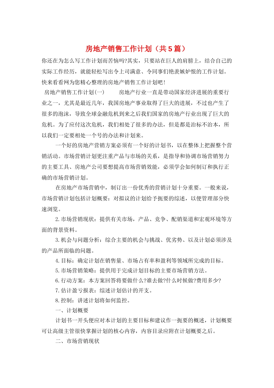 房地产销售工作计划_第1页