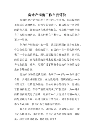 房地产销售工作自我评价