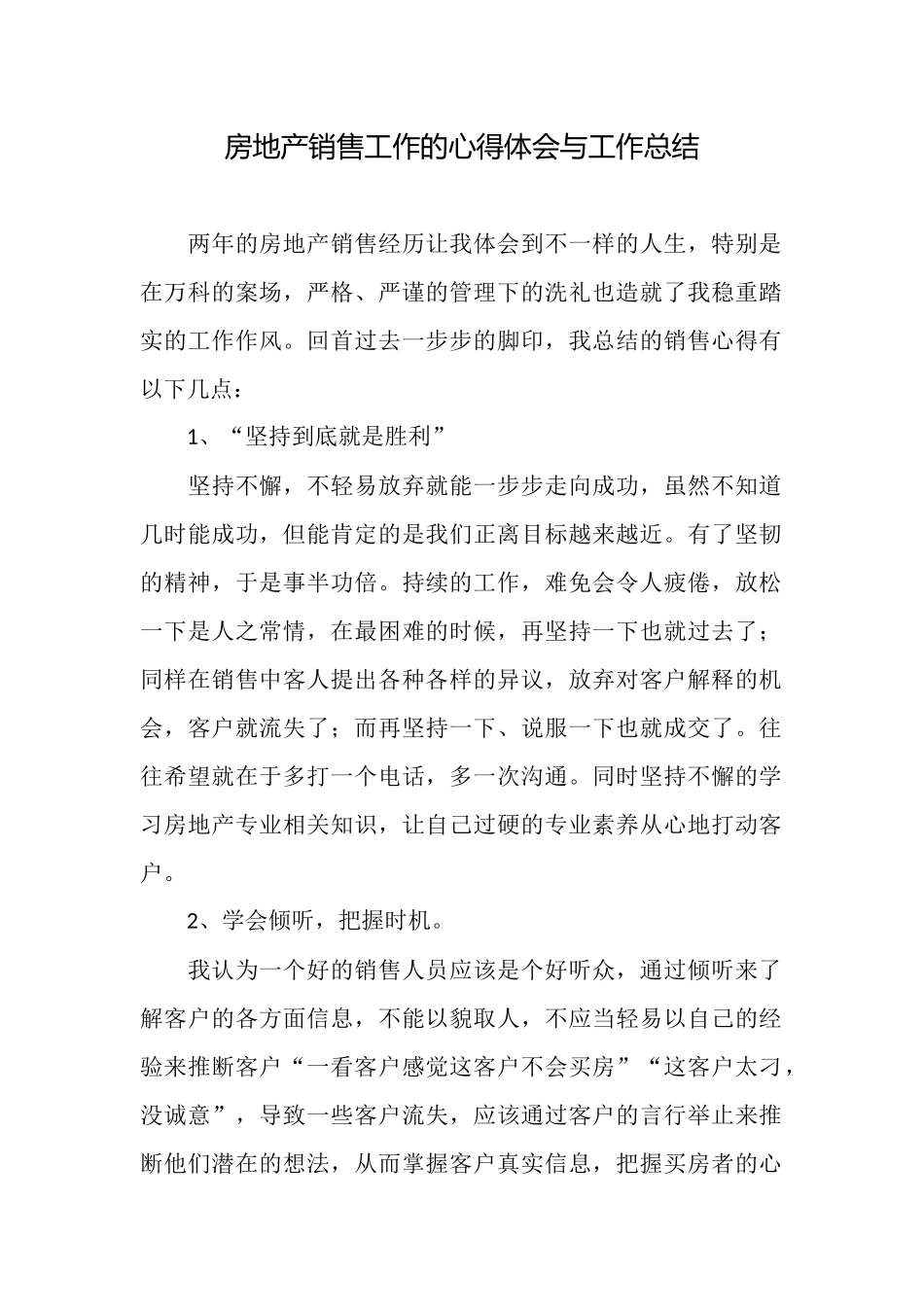 房地产销售工作的心得体会与工作总结_第1页