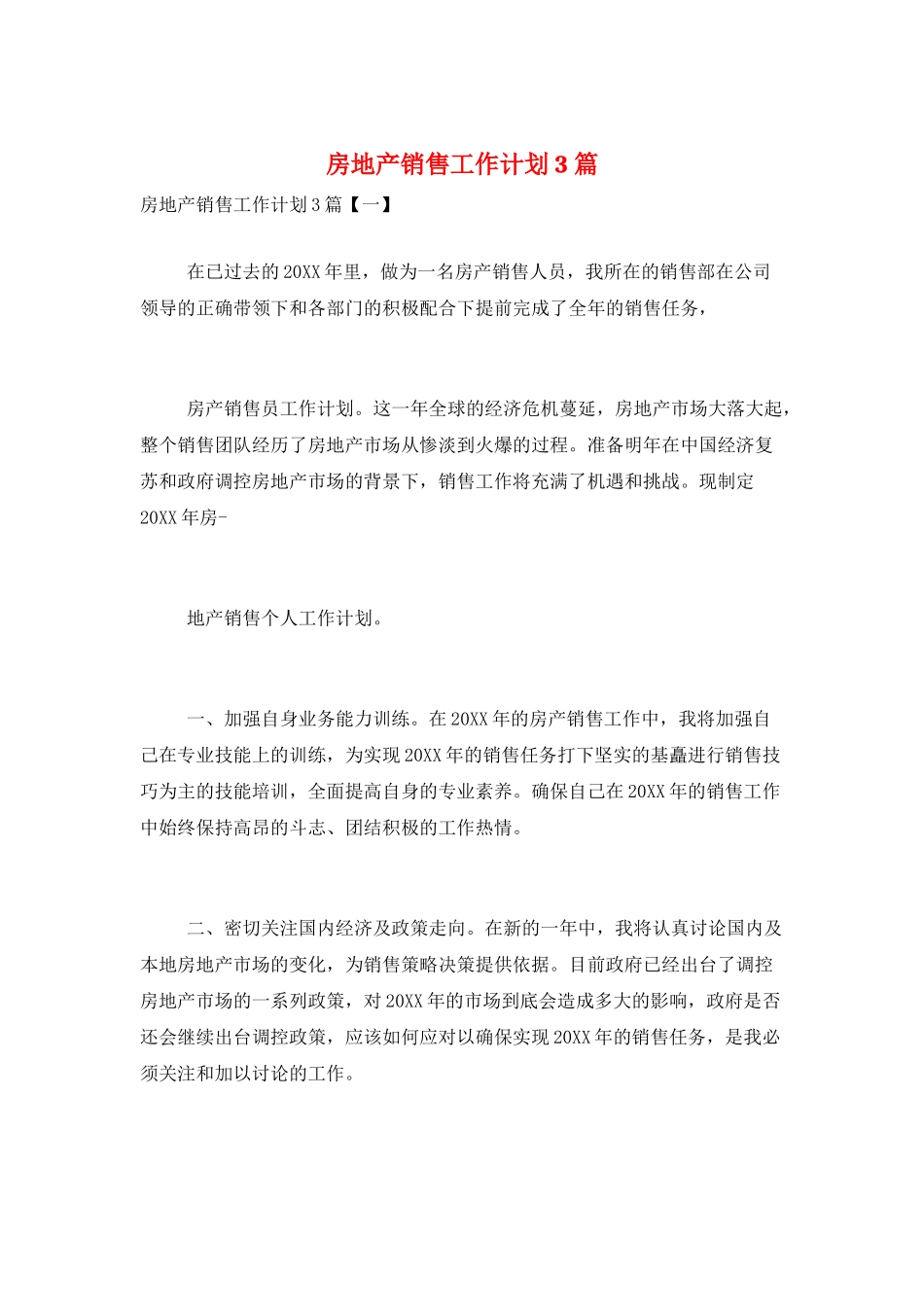房地产销售工作计划3篇_第1页