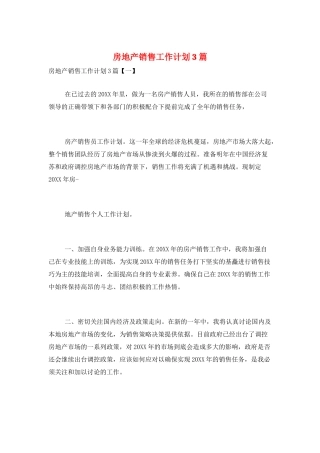 房地产销售工作计划3篇