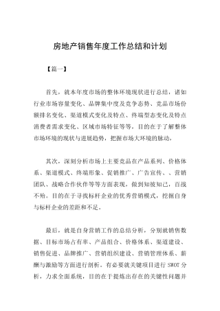 房地产销售年度工作总结和计划