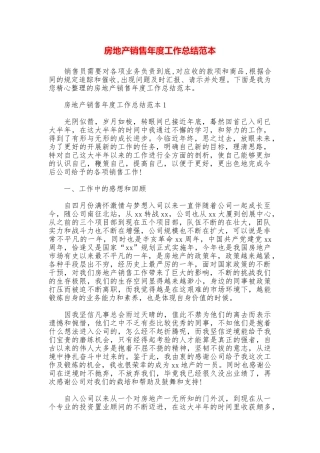 房地产销售年度工作总结范本