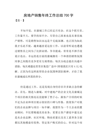 房地产销售年终工作总结700字