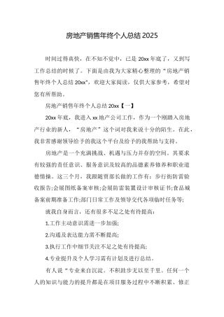 房地产销售年终个人总结2025