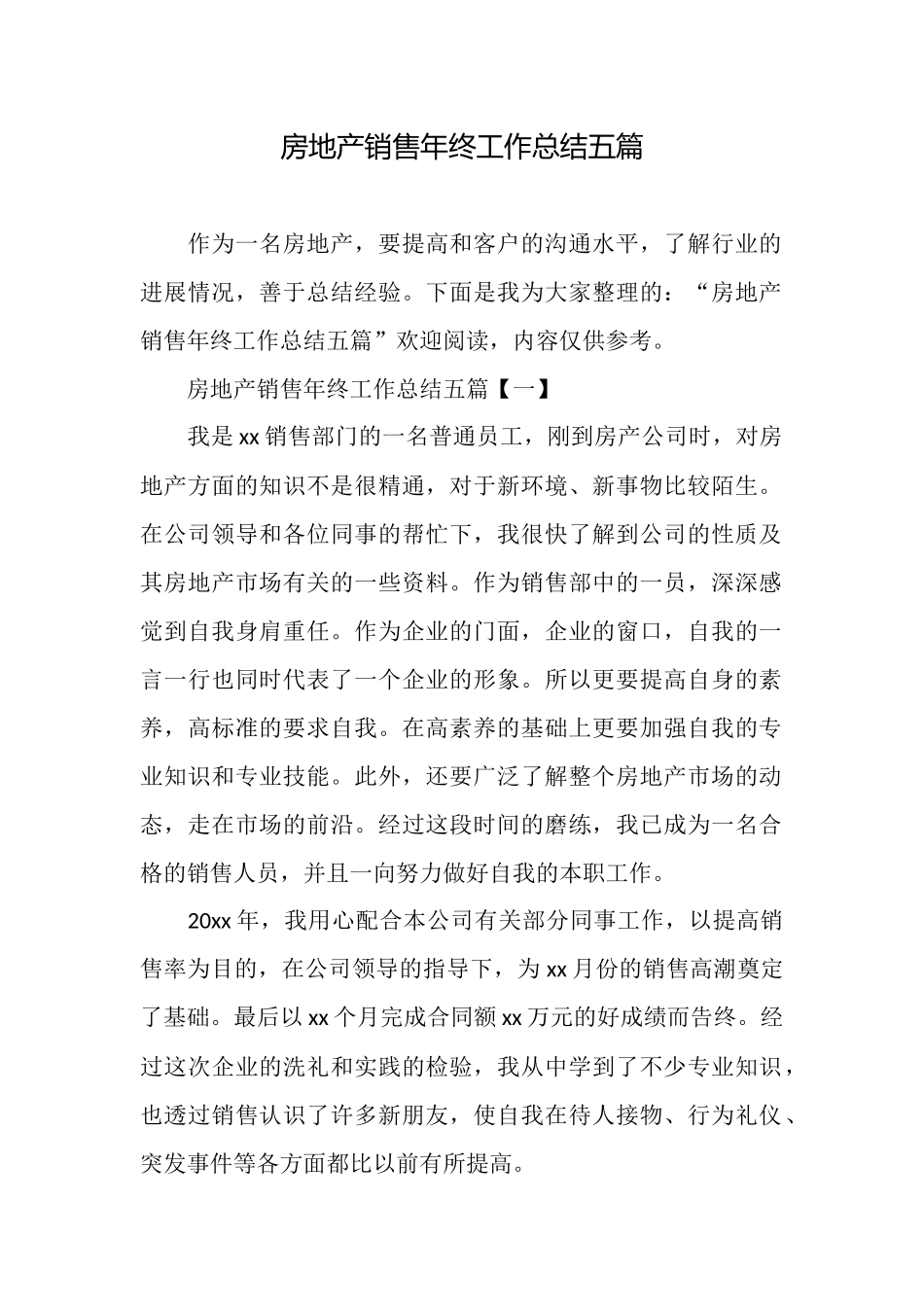 房地产销售年终工作总结五篇_第1页