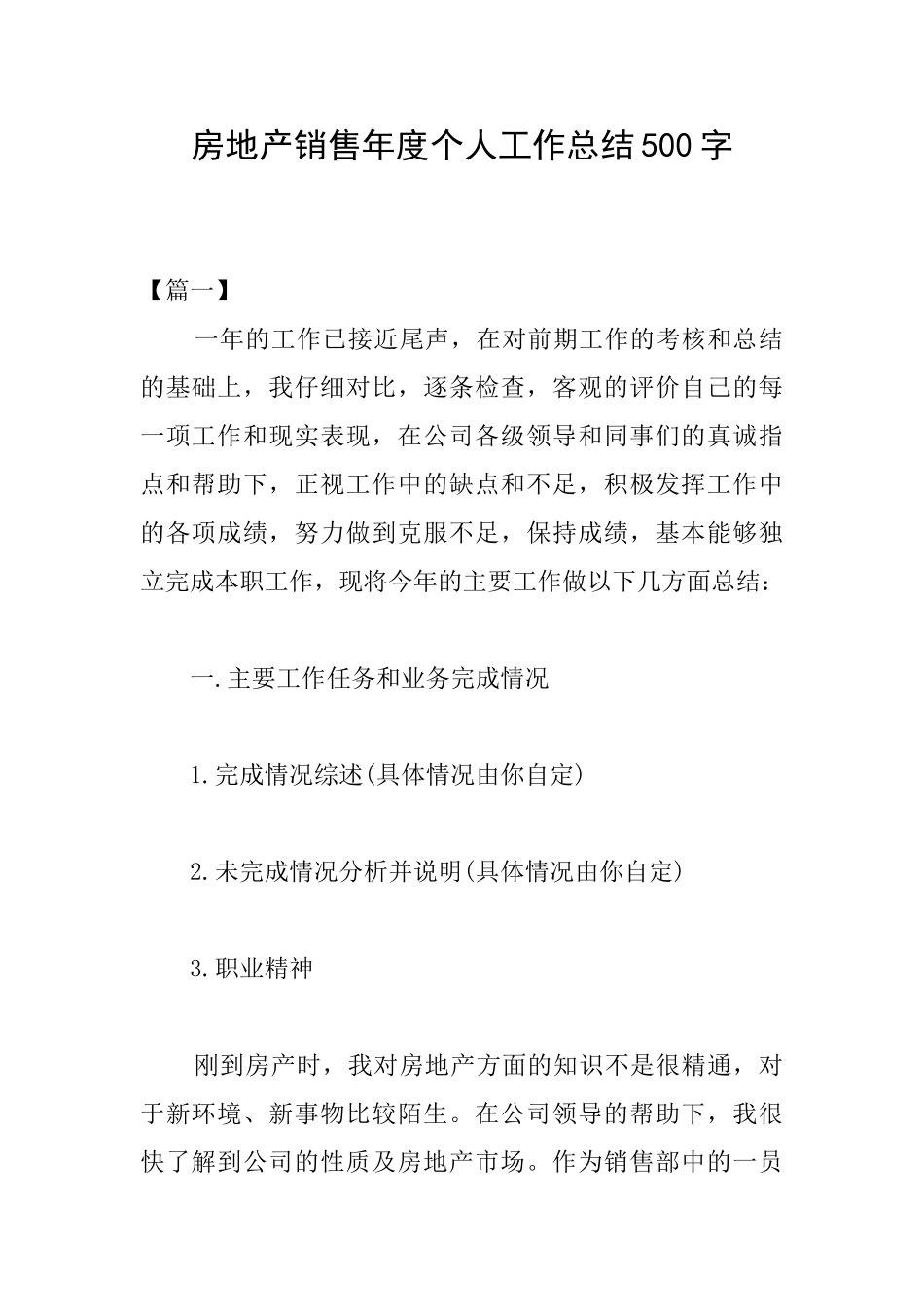 房地产销售年度个人工作总结500字_第1页