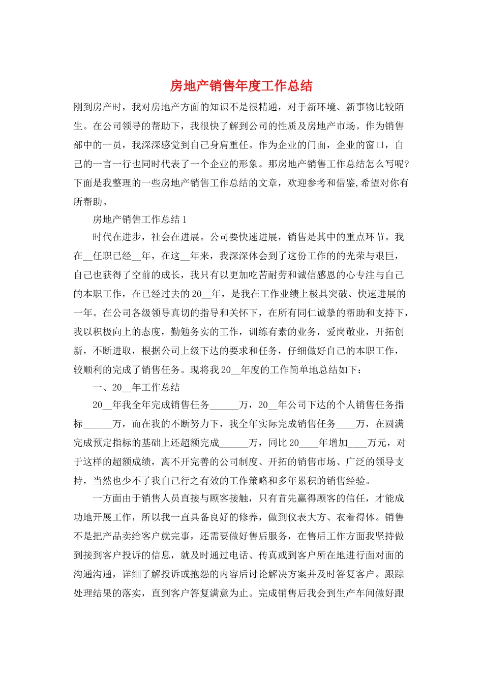 房地产销售年度工作总结_第1页