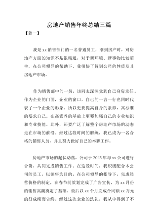 房地产销售年终总结三篇