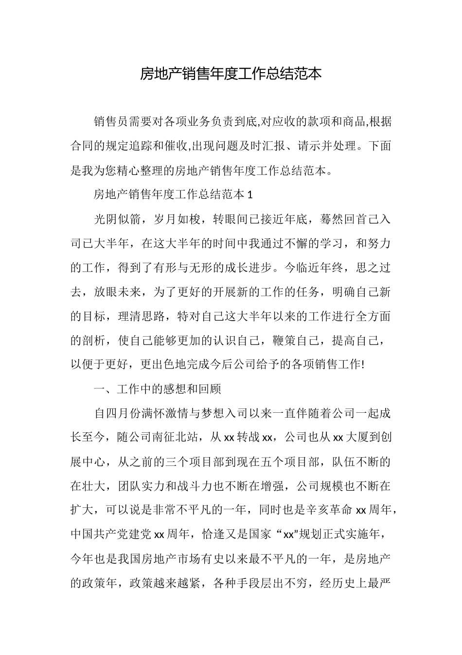 房地产销售年度工作总结范本_第1页